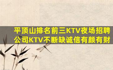 平顶山排名前三KTV夜场招聘公司KTV不断缺诚信有颜有财