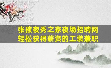 张掖夜秀之家夜场招聘网轻松获得薪资的工装兼职